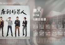 唐人吉他谱,孙子涵歌曲,G调指弹简谱,4张教学六线谱