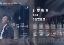 让爱高飞吉他谱,周柏豪歌曲,G调高清图,3张六线原版简谱