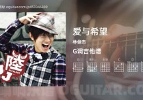 爱与希望吉他谱,林俊杰歌曲,G调高清图,4张六线原版简谱