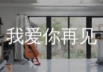 我爱你再见吉他谱,朴树歌曲,G调简单指弹教学简谱,网络转载版六线谱图片