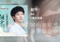 相守吉他谱,周深歌曲,C调高清图,4张六线原版简谱