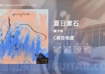 夏日漱石吉他谱,橘子海歌曲,C调高清图,5张六线原版简谱