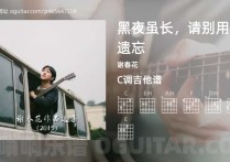 黑夜虽长，请别用来遗忘吉他谱,谢春花歌曲,C调高清图,4张六线原版简谱