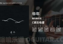 华年吉他谱,鹿先森乐队歌曲,C调高清图,5张六线原版简谱