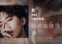 轮吉他谱,徐秉龙歌曲,G调高清图,3张六线原版简谱