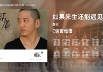 如果来生还能遇见你吉他谱,郝云歌曲,C调指弹简谱,4张教学六线谱