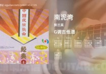 南泥湾吉他谱,郭兰英歌曲,G调高清图,3张六线原版简谱