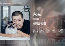 永光吉他谱,宋冬野歌曲,G调指弹简谱,3张教学六线谱