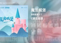 魔法城堡吉他谱,原来是萝卜丫歌曲,C调高清图,5张六线原版简谱