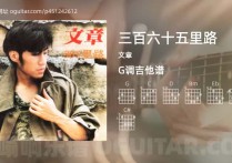 三百六十五里路吉他谱,文章歌曲,G调指弹简谱,5张教学六线谱