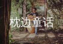 枕边童话吉他谱,傲七爷歌曲,C调简单指弹教学简谱,吴先生TAB版六线谱图片