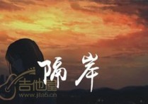 隔岸吉他谱,原版姚六一歌曲,简单C调指弹曲谱,高清六线乐谱