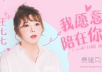 《我愿意平凡的陪在你,王七七歌曲,简单指弹教学简谱,西二吉他六线谱图片