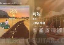 可能吉他谱,程响歌曲,C调高清图,4张六线原版简谱