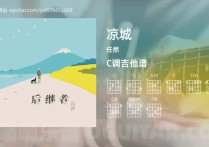 凉城吉他谱,任然歌曲,C调高清图,4张六线原版简谱