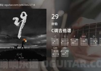 29吉他谱,许钧歌曲,C调高清图,5张六线原版简谱