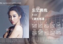 忘记拥抱吉他谱,A-Lin歌曲,C调高清图,5张六线原版简谱