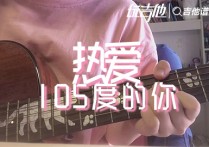 热爱105℃的你吉他谱,原版阿肆歌曲,简单G调指弹视频教学,附高清六线乐谱