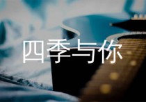 四季与你吉他谱,黄霄云歌曲,C调简单指弹教学简谱,濮宇版六线谱图片