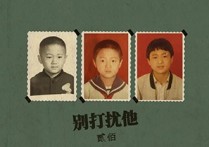 别打扰他吉他谱,原版贰佰歌曲,简单C调指弹曲谱,高清六线乐谱