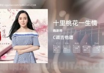 十里桃花一生情吉他谱,魏新雨歌曲,C调高清图,3张六线原版简谱