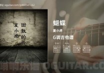 蝴蝶吉他谱,夏小虎歌曲,G调高清图,5张六线原版简谱