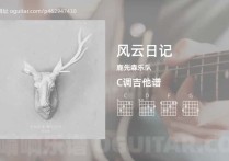 风云日记吉他谱,鹿先森乐队歌曲,C调高清图,4张六线原版简谱