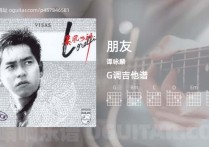 朋友吉他谱,谭咏麟歌曲,G调高清图,6张六线原版简谱