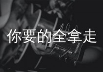 你要的全拿走吉他谱,胡彦斌歌曲,E调简单指弹教学简谱,网络转载版六线谱图片