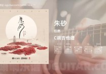 朱砂吉他谱,任然歌曲,C调高清图,3张六线原版简谱