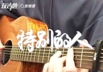 特别的人吉他谱,原版方大同歌曲,简单G调指弹视频教学,附高清六线乐谱