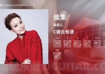 续集吉他谱,容祖儿歌曲,C调高清图,5张六线原版简谱