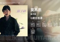 莫再悲吉他谱,林子祥歌曲,G调高清图,4张六线原版简谱