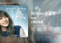 冷冷der圣诞节吉他谱,朱主爱歌曲,C调指弹简谱,5张教学六线谱