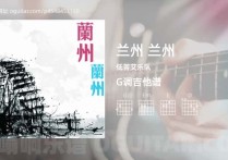 兰州 兰州吉他谱,低苦艾乐队歌曲,G调高清图,6张六线原版简谱