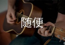 随便吉他谱,Zinsin歌曲,G调简单指弹教学简谱,繁艺天空版六线谱图片