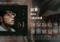 故事吉他谱,康树龙歌曲,C调高清图,5张六线原版简谱