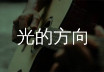 光的方向吉他谱,张碧晨歌曲,G调简单指弹教学简谱,无限延音版六线谱图片