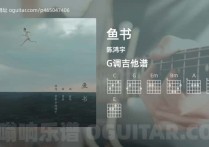 鱼书吉他谱,陈鸿宇歌曲,G调高清图,6张六线原版简谱