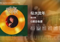 似水流年吉他谱,徐小凤歌曲,G调高清图,3张六线原版简谱