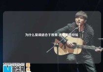 为什么复调适合于独奏-吉他实践经验