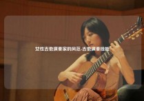 女性吉他演奏家的风范-吉他演奏技能