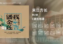 来日方长吉他谱,薛之谦歌曲,C调指弹简谱,3张教学六线谱