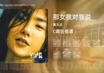 那女孩对我说吉他谱,黄义达歌曲,C调高清图,4张六线原版简谱