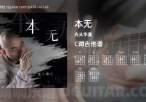 本无吉他谱,光头华夏歌曲,C调高清图,4张六线原版简谱