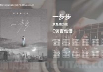 一步步吉他谱,就是南方凯歌曲,C调高清图,4张六线原版简谱