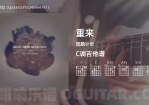 重来吉他谱,逃跑计划歌曲,C调高清图,5张六线原版简谱