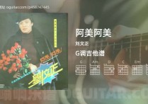 阿美阿美吉他谱,刘文正歌曲,G调高清图,5张六线原版简谱