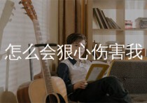 怎么会狠心伤害我吉他谱,郑源歌曲,C调简单指弹教学简谱,一颗加菲版六线谱图片