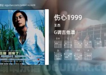 伤心1999吉他谱,王杰歌曲,G调高清图,3张六线原版简谱